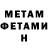 МЕТАМФЕТАМИН витя Rezenov Daniil